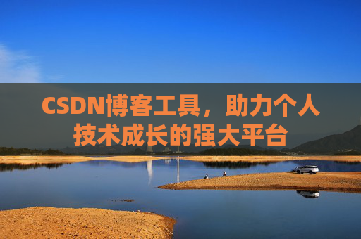 CSDN博客工具，助力个人技术成长的强大平台
