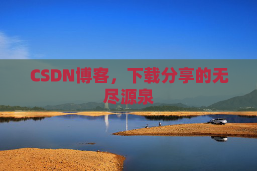 CSDN博客，下载分享的无尽源泉